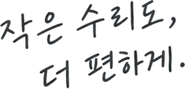 작은 수리도, 더 편하게.